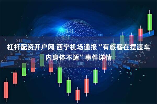 杠杆配资开户网 西宁机场通报“有旅客在摆渡车内身体不适”事件详情