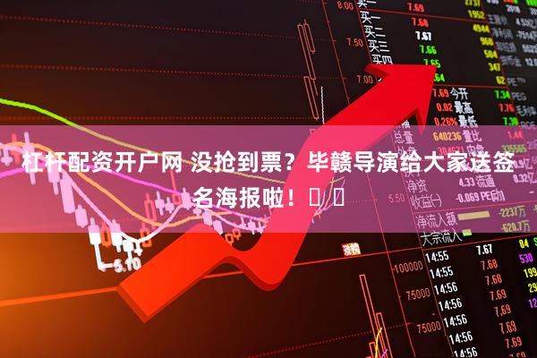 杠杆配资开户网 没抢到票？毕赣导演给大家送签名海报啦！❤️